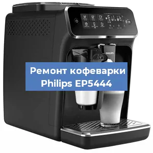 Замена дренажного клапана на кофемашине Philips EP5444 в Санкт-Петербурге